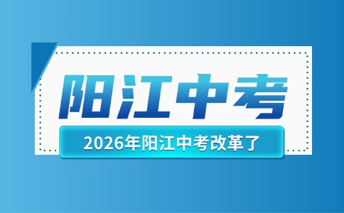 官方發(fā)布！陽江中考改革了？
