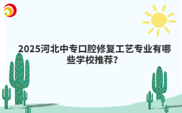 2025河北中?？谇恍迯?fù)工藝專業(yè)有哪些學(xué)校推薦？