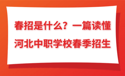 春招是什么？一篇讀懂河北中職學(xué)校春季招生