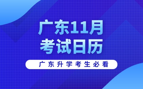 2025年廣東省11月招生考試日歷已出！