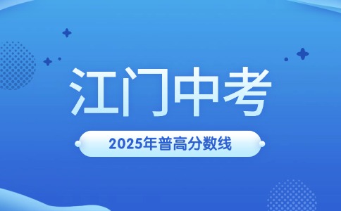 2025江門中考錄取分數線出爐！