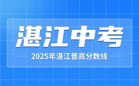 2025年湛江中考錄取分數(shù)線公布