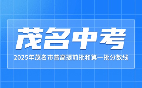 2025年茂名高中提前批和第一批錄取分?jǐn)?shù)線