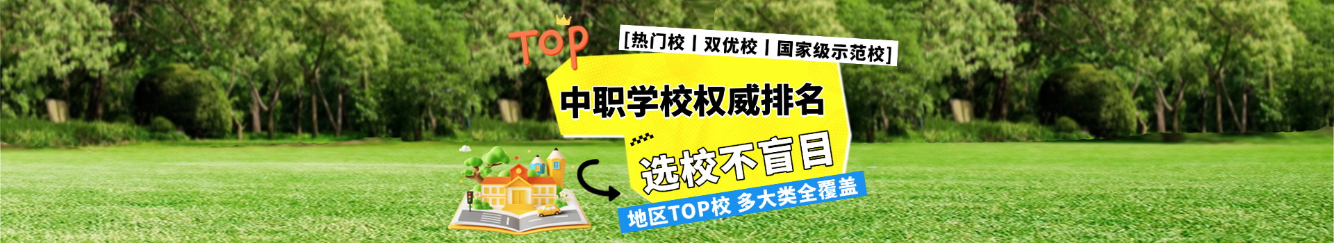 河北中職擇校指南！熱門(mén)校丨雙優(yōu)校丨國(guó)家級(jí)示范校丨地區(qū)TOP校四大類(lèi)全覆蓋