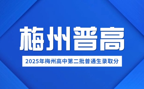 2025年梅州高中第二批普通生錄取最低分