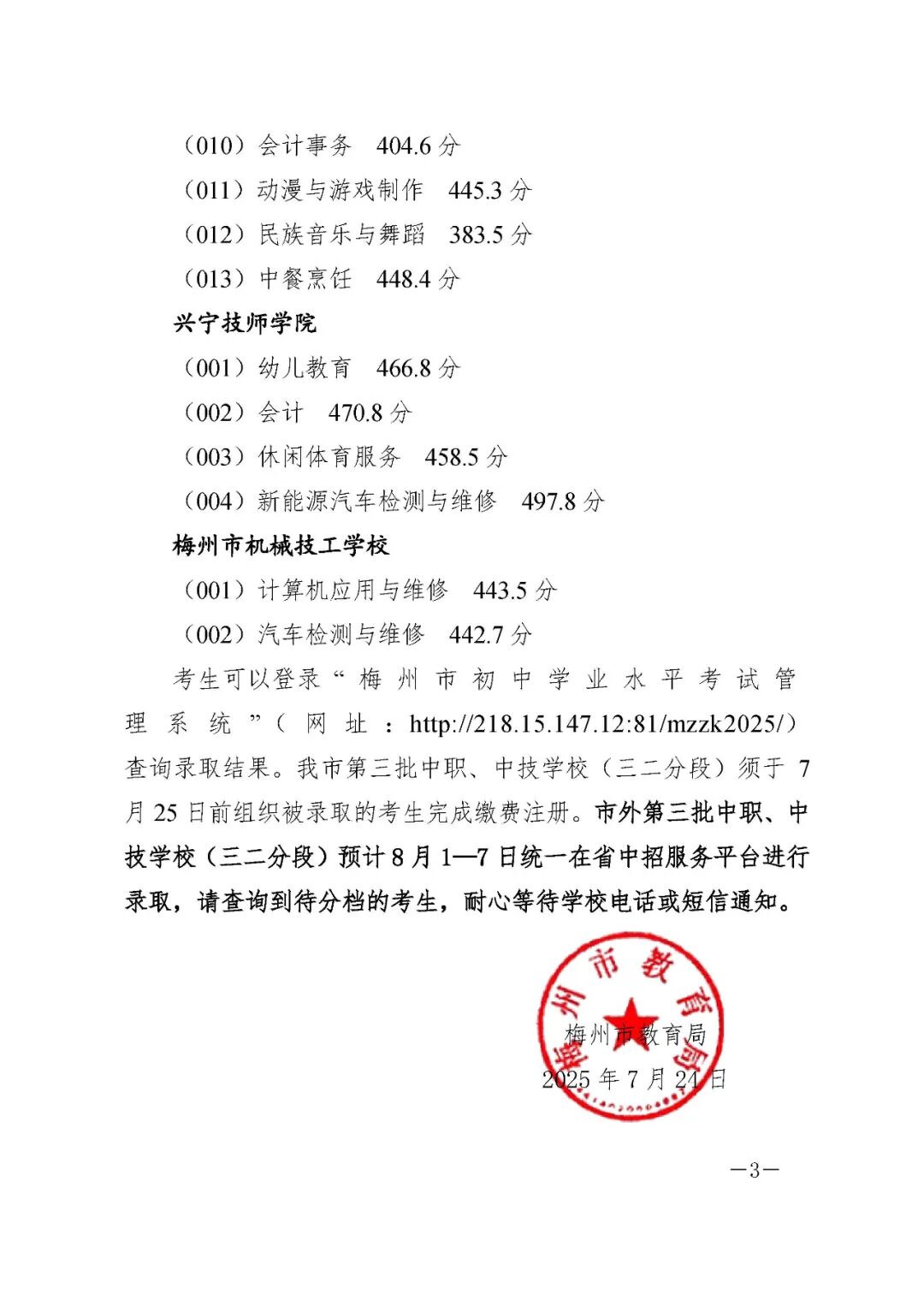 2025年梅州第三批市內(nèi)中職(中技)三二分段錄取分3