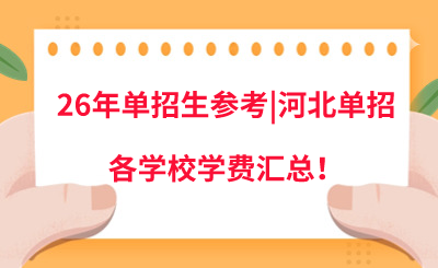 26年單招生參考