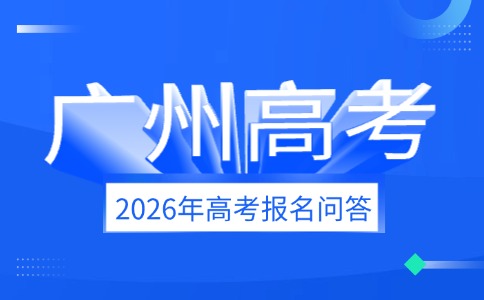 2026年廣州高考報名問答（一）