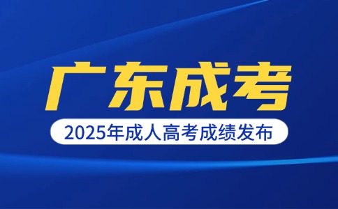 2025年廣東成人高考成績公布