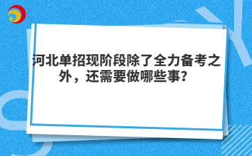 河北單招現(xiàn)階段除了全力備考之外，還需要做哪些事？