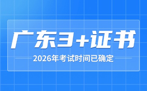 2026年廣東3+證書考試時間已確定！