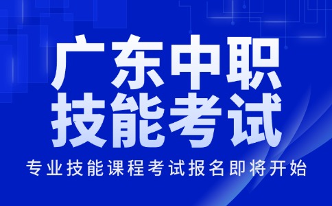 2026年廣東中職專業(yè)技能課程考試報名即將開始！