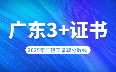 2025年廣東輕工職業(yè)技術(shù)大學(xué)3+證書錄取分?jǐn)?shù)線