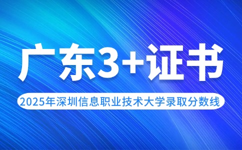 2025年深圳信息職業(yè)技術(shù)大學(xué)3+證書(shū)錄取分?jǐn)?shù)線
