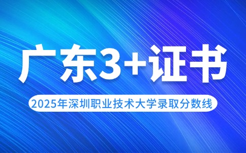 2025年深圳職業(yè)技術(shù)大學(xué)3+證書(shū)錄取分?jǐn)?shù)線