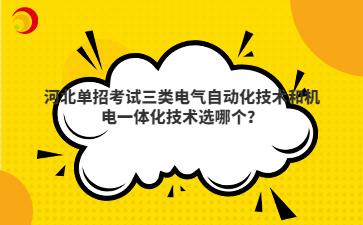 河北單招考試三類電氣自動化技術和機電一體化技術選哪個？