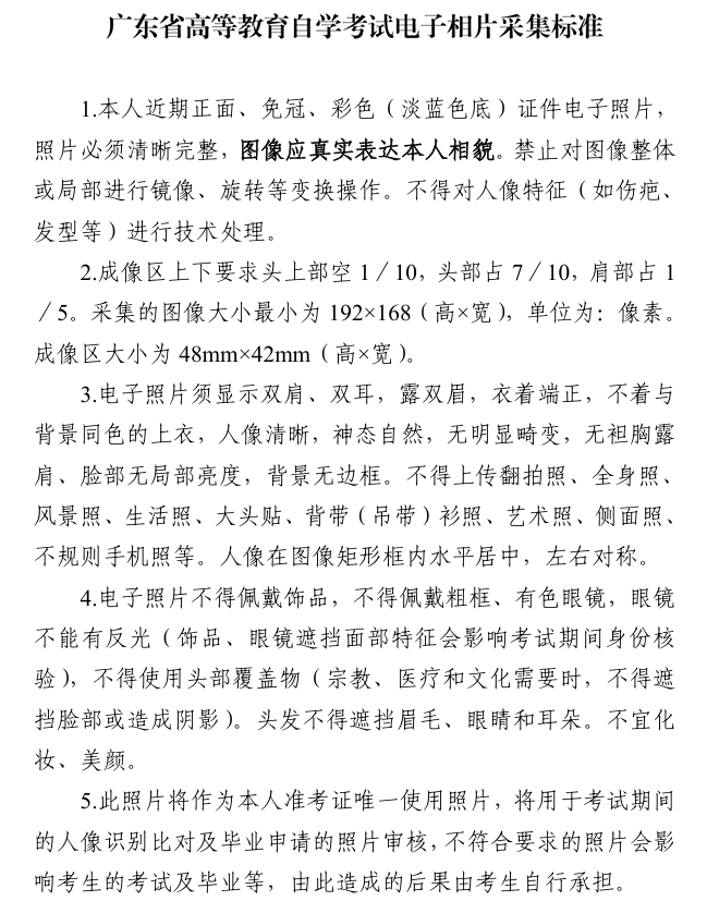 廣東省高等教育自學考試電子相片采集標準