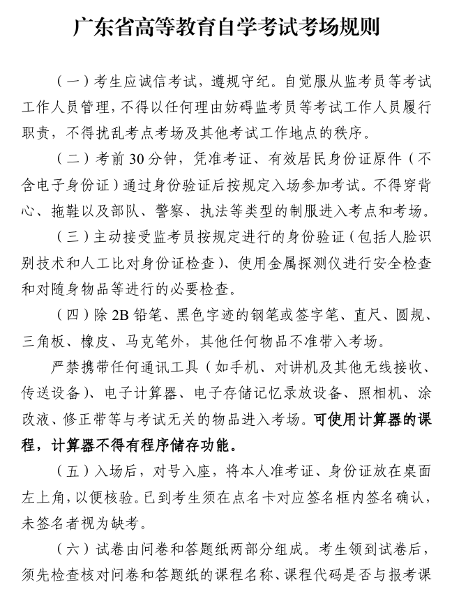 廣東省高等教育自學考試考場規(guī)則1