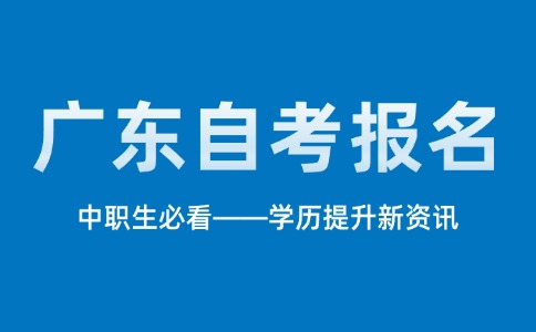 中職提升學歷必看!2026年廣東自考報名