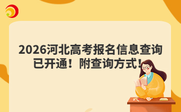 2026河北高考報(bào)名信息查詢已開通!附查詢方式!