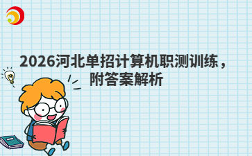 2026河北單招計(jì)算機(jī)職測(cè)訓(xùn)練，附答案解析