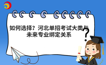 如何選擇？河北單招考試大類與未來(lái)專業(yè)綁定關(guān)系