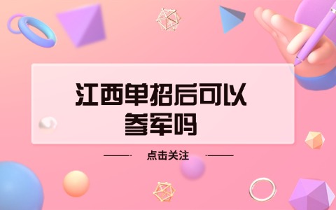 江西單招后可以參軍嗎.jpg