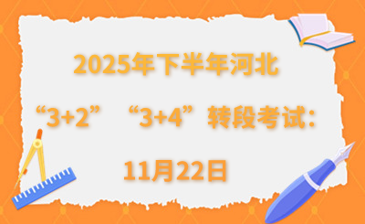 2025年下半年河北中高職“3+2”“3+4”轉(zhuǎn)段考試：11月22日