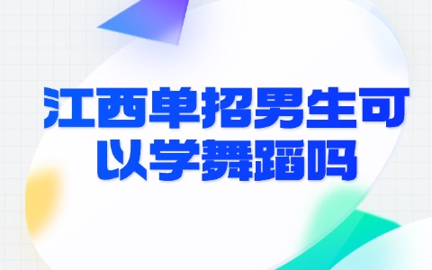 江西單招男生可以學(xué)舞蹈嗎.jpg