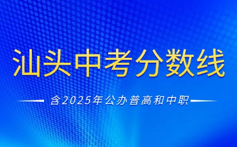 2025年汕頭中考錄取分?jǐn)?shù)線(xiàn)