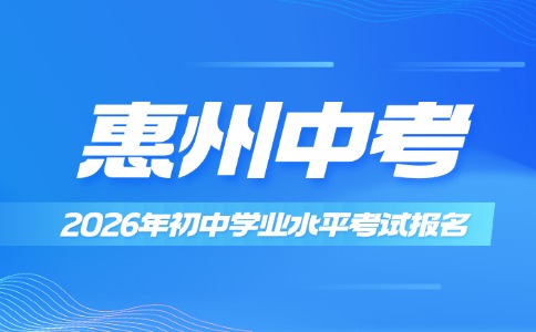 2026年惠州市初中學(xué)業(yè)水平考試報名