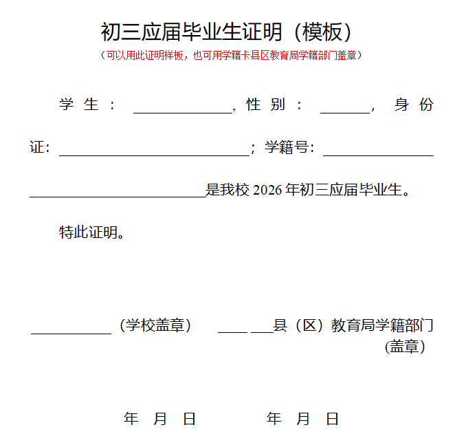 2026年惠州中考初三應(yīng)屆畢業(yè)生證明（模板）