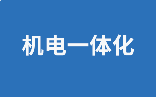 機(jī)電一體化.png