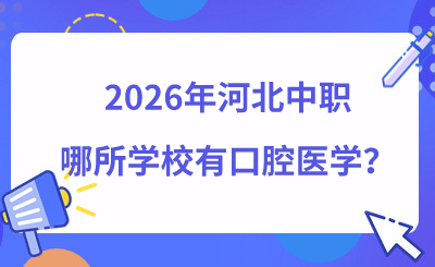 2026年河北中職哪所學(xué)校有口腔醫(yī)學(xué)？