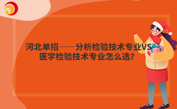 河北單招——分析檢驗技術(shù)專業(yè)VS醫(yī)學(xué)檢驗技術(shù)專業(yè)怎么選？