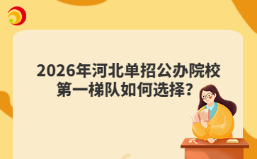 2026年河北單招公辦院校第一梯隊如何選擇？