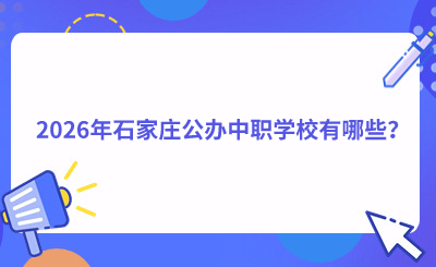 2026年石家莊公辦中職學(xué)校有哪些？