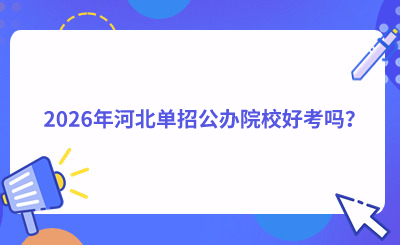 2026年河北單招公辦院校好考嗎？