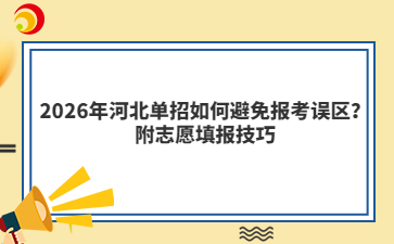 2026年河北單招如何避免報(bào)考誤區(qū)?附志愿填報(bào)技巧