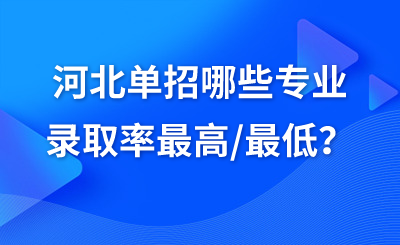 河北單招哪些專業(yè)錄取率最高/最低？近三年大數(shù)據(jù)揭秘