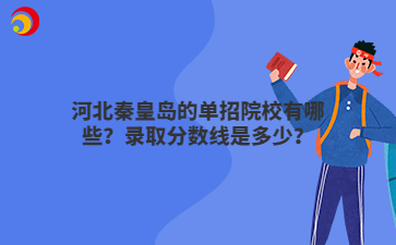 河北秦皇島的單招院校有哪些？錄取分?jǐn)?shù)線是多少？