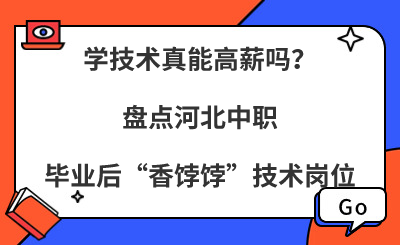 學技術真能高薪嗎？盤點河北中職畢業(yè)后“香餑餑”技術崗位