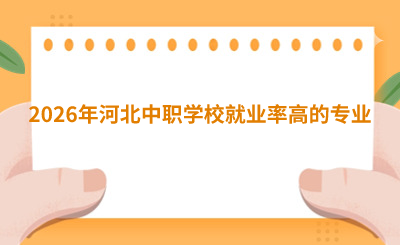 2026年河北中職就業(yè)率高的專業(yè)