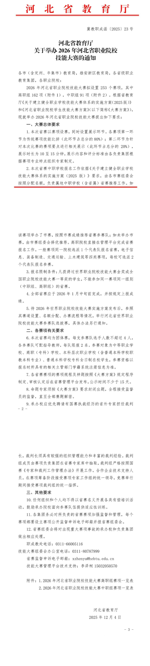 2026年河北省職業(yè)院校技能大賽的通知