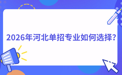 2026年河北單招專業(yè)如何選擇？