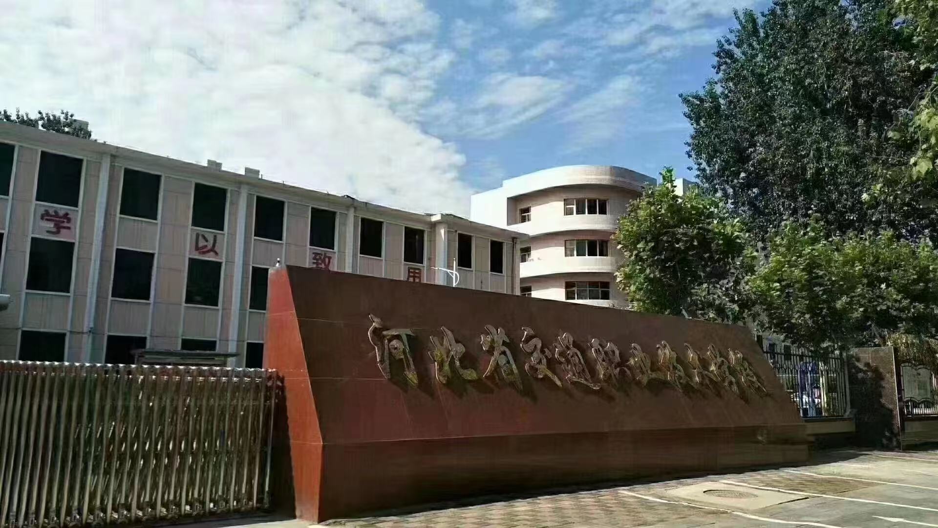 河北省交通職業(yè)技術(shù)學校