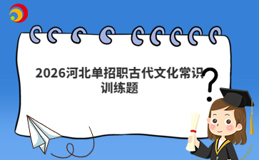 2026河北單招職古代文化常識訓練題