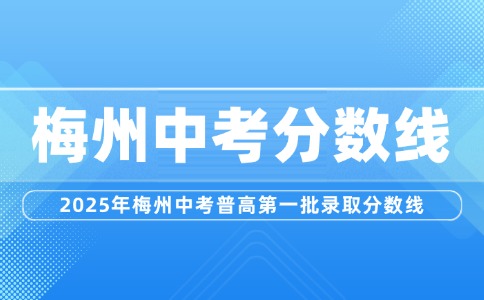 2025年梅州中考普高第一批錄取分?jǐn)?shù)線