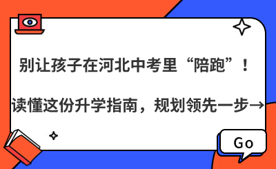 別讓孩子在河北中考里“陪跑”！讀懂這份升學(xué)指南，規(guī)劃領(lǐng)先一步→