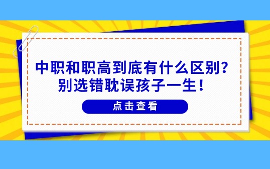 中職和職高到底有什么區(qū)別？別選錯耽誤孩子一生！